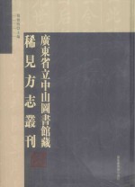 广东省立中山图书馆藏稀见方志丛刊 3