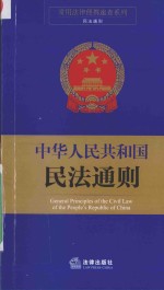 中华人民共和国民法通则