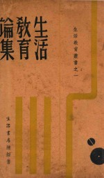 生活教育丛书 1 生活教育论集