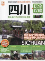 四川玩全攻略 2016-2017全彩升级版