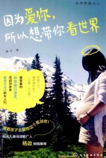 因为爱你,所以想带你看世界 含旅行手账