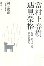 当村上春树遇见荣格 从《1Q84》的梦物语谈起
