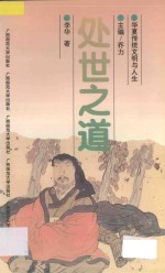 处世之道