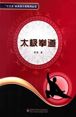 “十三五”体育俱乐部系列丛书 太极拳道