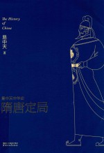 易中天中华史 隋唐定局
