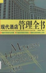 现代酒店管理全书