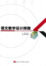 语文教学设计探微