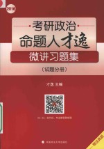 2016考研政治命题人才逸微讲习题集 试题分册