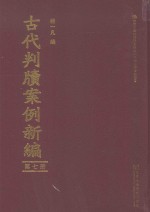 古代判牍案例新编 第7册