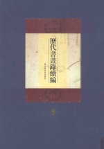 历代书画录续编 第6册