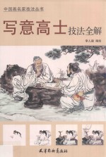 写意高士技法全解