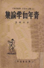 青年自学论集