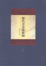 历代书画录续编 第4册