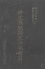中文报纸论文分类索引 1983