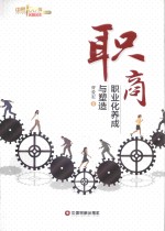 中国100强名师名作 职商 职业化养成与塑造