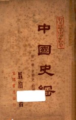 中国史纲 第1卷 史前史 殷周史