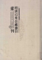 明清以来公藏书目汇刊 19