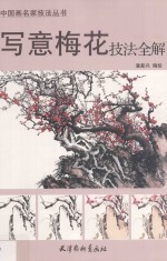 中国画名家技法丛书 写意梅花技法全解