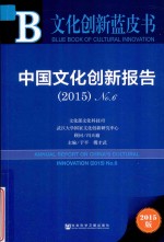 中国文化创新报告 2015 NO.6