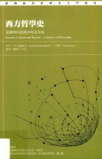 西方哲学史 从苏格拉底到沙特及其后