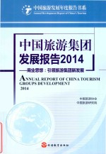 中国旅游集团发展报告 2014 商业思想 引领旅游集团新发展