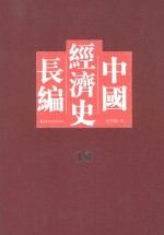 中国经济史长编 10