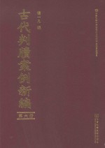 古代判牍案例新编 第6册