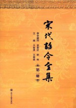 宋代诏令全集 第2册