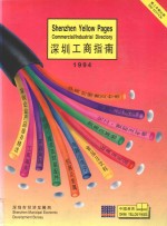 深圳工商指南 1994