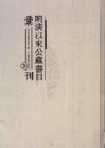 明清以来公藏书目汇刊 26