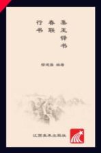 集王铎书春联 行书