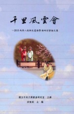 千里风云会 2010两岸八校师生昆曲学术研讨会论文集