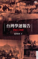 台湾学运报告 1945-1949