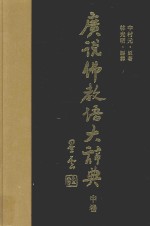 广说佛教语大辞典 中 7-11画 562-1161页