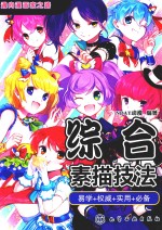 通向漫画家之路 综合素描技法