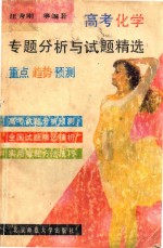 高考化学专题分析与试题精选 重点·趋势·预测