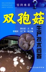 你问我答 双孢菇生产技术问答
