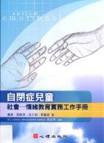 自闭症儿童社会 情绪教育实务工作手册