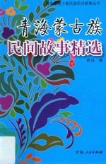 青海蒙古族民间故事精选