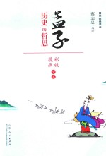 孟子 历史的哲思 漫画彩版