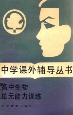 高中生物单元能力训练
