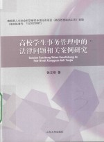 高校学生事务管理中的法律相关案例研究