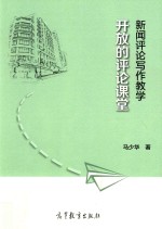 新闻评论写作教学 开放的评论课堂