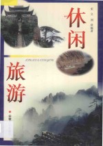休闲旅游
