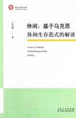 休闲 基于马克思休闲生存范式的解读