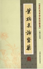 叶橘泉论医药