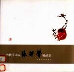 当代美术家张继馨精品集