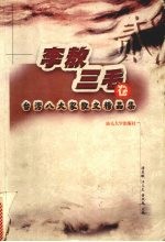 台湾八大家散文精品集 李敖、三毛卷