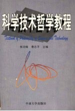 科学技术哲学教程