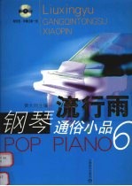 流行雨钢琴通俗小品 6